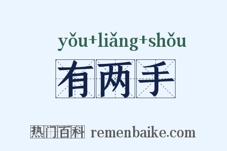 有两手是什么意思的图片